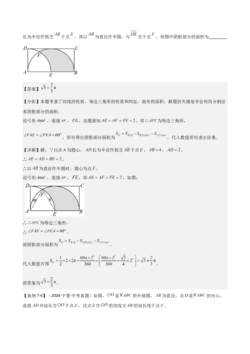 难点与新考法15圆中相关计算、切线、内切圆、阴影面积等问题（7大热考题型）（解析版）_2数学总复习_2025中考复习资料_2025年中考数学一轮知识梳理