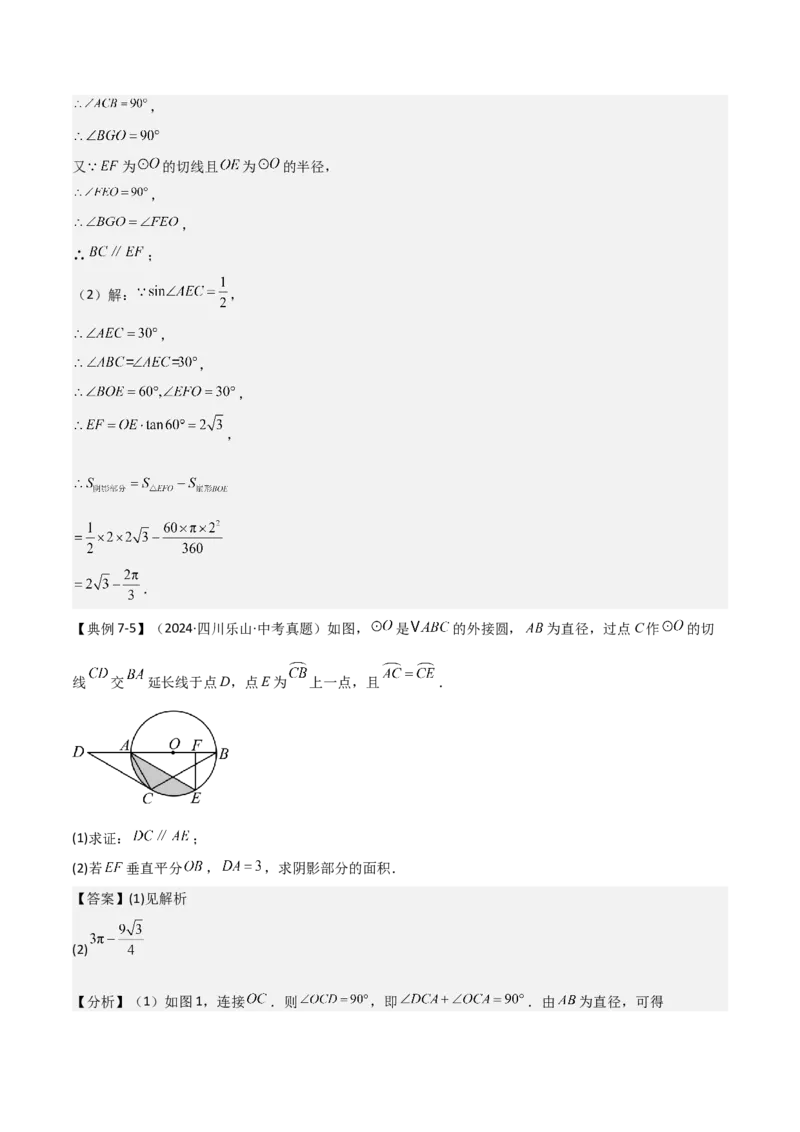 难点与新考法15圆中相关计算、切线、内切圆、阴影面积等问题（7大热考题型）（解析版）_2数学总复习_2025中考复习资料_2025年中考数学一轮知识梳理