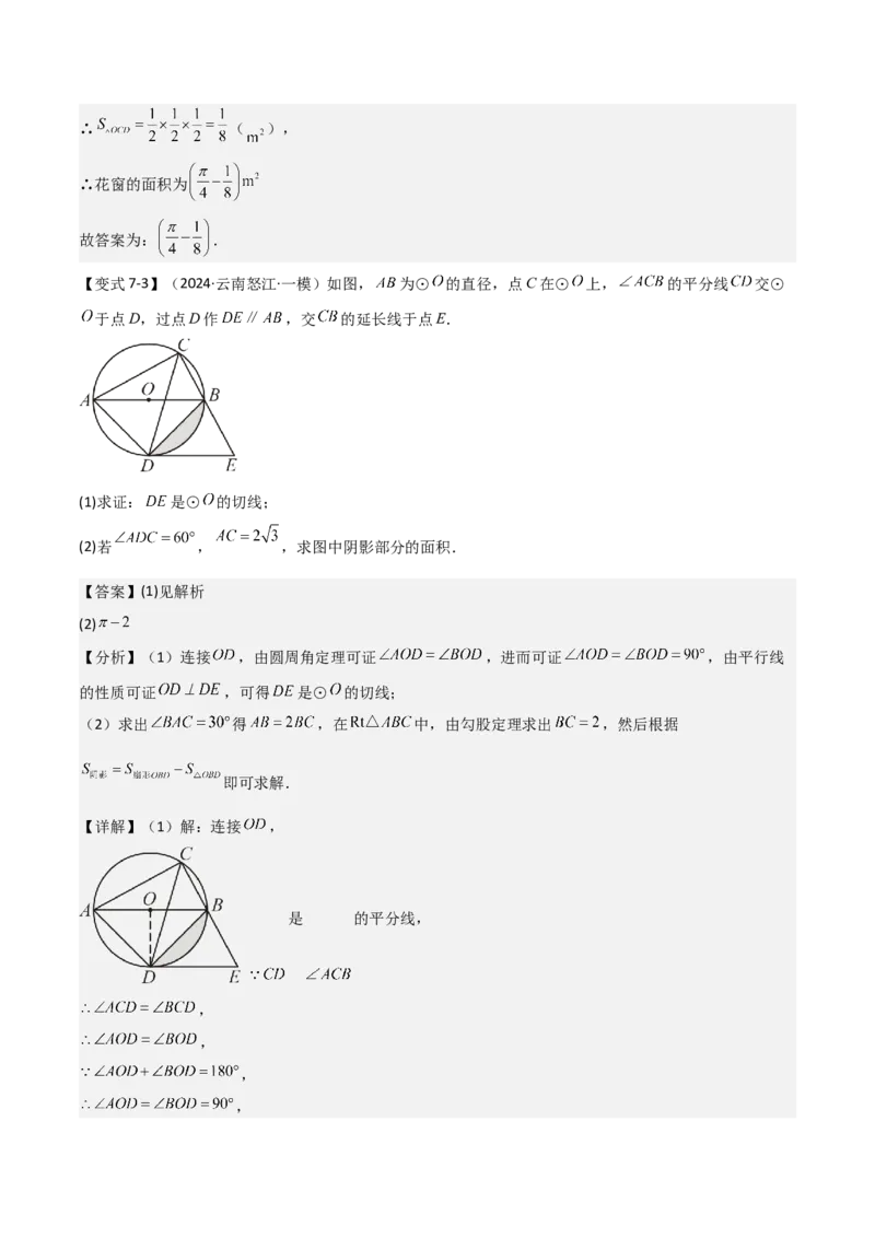 难点与新考法15圆中相关计算、切线、内切圆、阴影面积等问题（7大热考题型）（解析版）_2数学总复习_2025中考复习资料_2025年中考数学一轮知识梳理