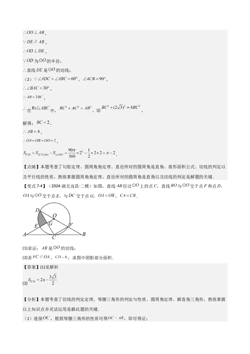 难点与新考法15圆中相关计算、切线、内切圆、阴影面积等问题（7大热考题型）（解析版）_2数学总复习_2025中考复习资料_2025年中考数学一轮知识梳理