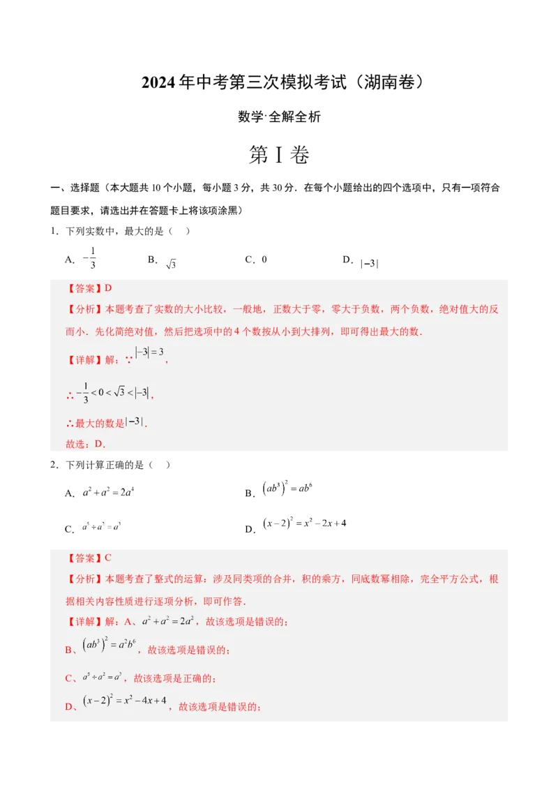 数学（湖南卷）（全解全析）_2数学总复习_赠送：2024中考模拟题数学_三模（42套）_数学（湖南省卷）