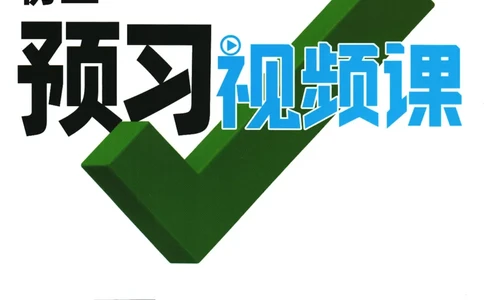 2025版《初三预习视频课》数学_2026万唯系列预习复习_2025版《万唯初中预习视频课》789年级上册多版本_2025版万唯初三预习视频课数学人教版上册_2025版万唯初三预习视频课数学人教版上册