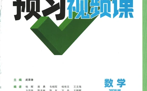 2025版《初三预习视频课》数学_2026万唯系列预习复习_2025版《万唯初中预习视频课》789年级上册多版本_2025版万唯初三预习视频课数学人教版上册_2025版万唯初三预习视频课数学人教版上册