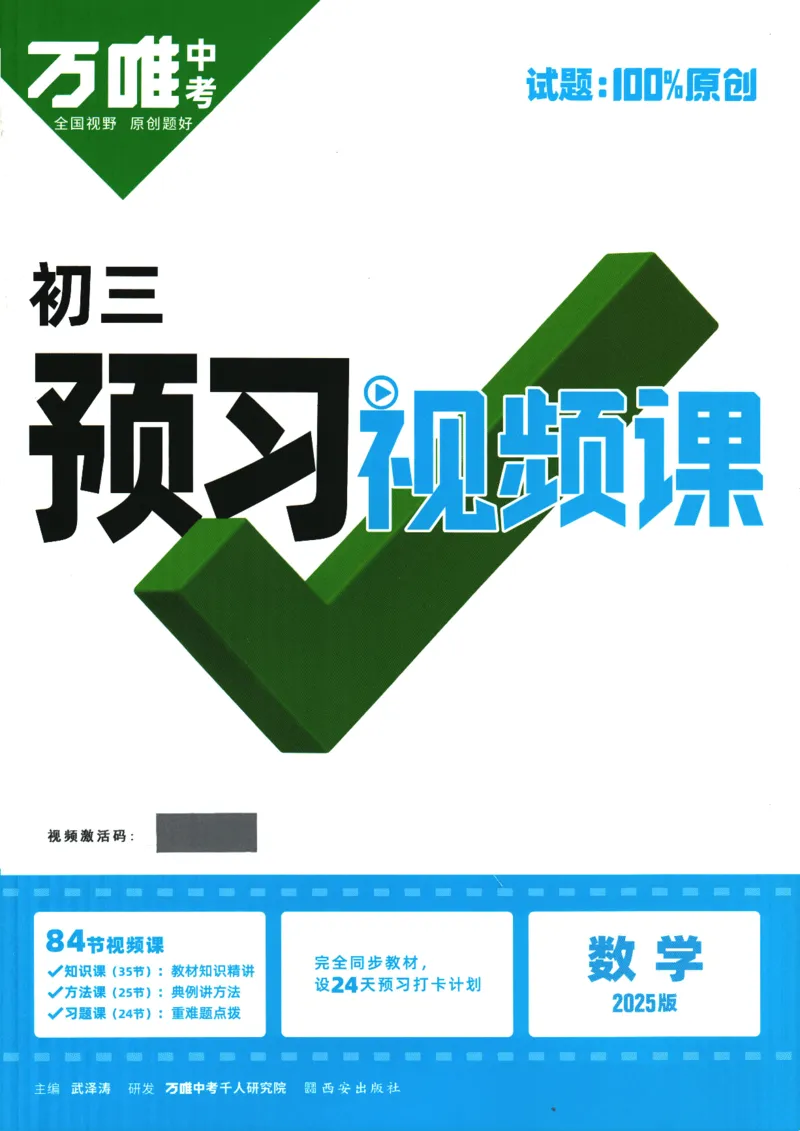 2025版《初三预习视频课》数学_2026万唯系列预习复习_2025版《万唯初中预习视频课》789年级上册多版本_2025版万唯初三预习视频课数学人教版上册_2025版万唯初三预习视频课数学人教版上册