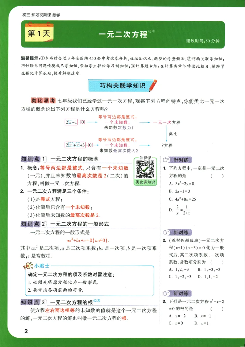 2025版《初三预习视频课》数学_2026万唯系列预习复习_2025版《万唯初中预习视频课》789年级上册多版本_2025版万唯初三预习视频课数学人教版上册_2025版万唯初三预习视频课数学人教版上册