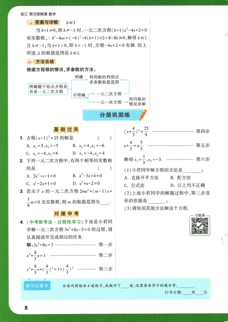 2025版《初三预习视频课》数学_2026万唯系列预习复习_2025版《万唯初中预习视频课》789年级上册多版本_2025版万唯初三预习视频课数学人教版上册_2025版万唯初三预习视频课数学人教版上册