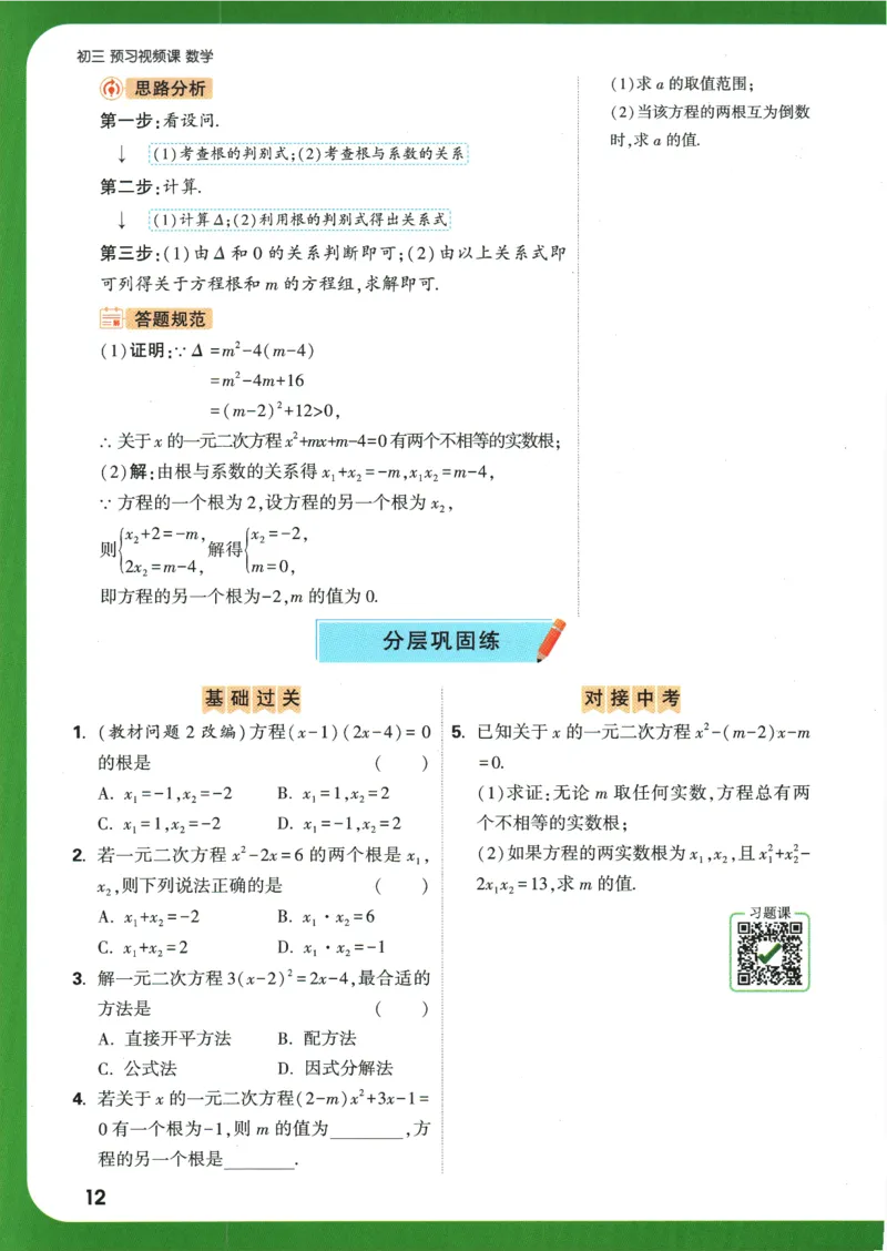 2025版《初三预习视频课》数学_2026万唯系列预习复习_2025版《万唯初中预习视频课》789年级上册多版本_2025版万唯初三预习视频课数学人教版上册_2025版万唯初三预习视频课数学人教版上册