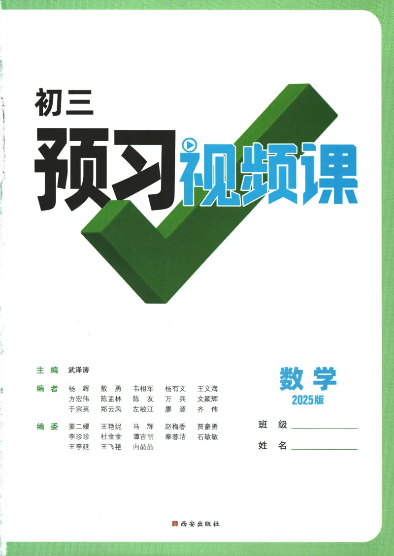 2025版《初三预习视频课》数学_2026万唯系列预习复习_2025版《万唯初中预习视频课》789年级上册多版本_2025版万唯初三预习视频课数学人教版上册_2025版万唯初三预习视频课数学人教版上册