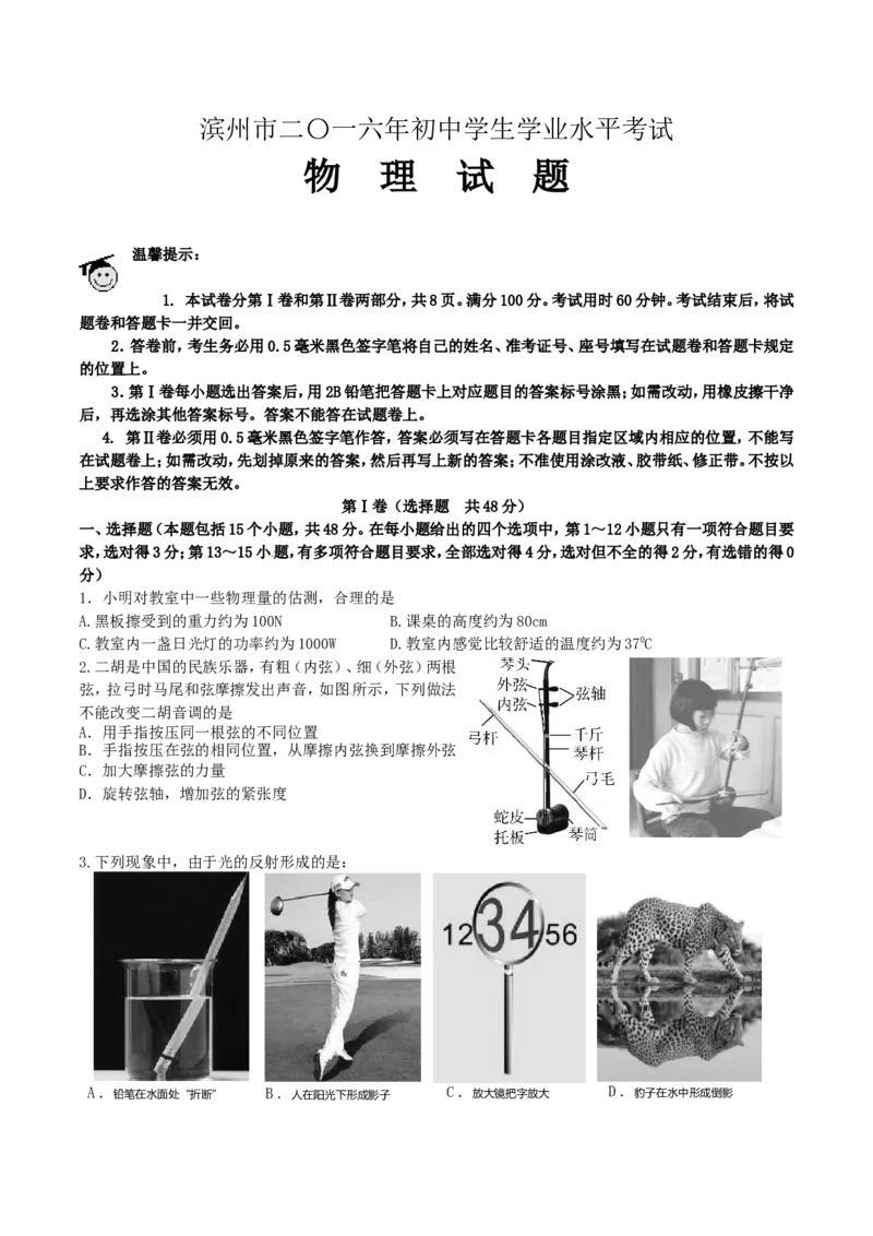 2016滨州中考物理试题及答案_中考真题_4.物理中考真题2015-2024年_地区卷_山东省_山东滨州物理10-20缺19