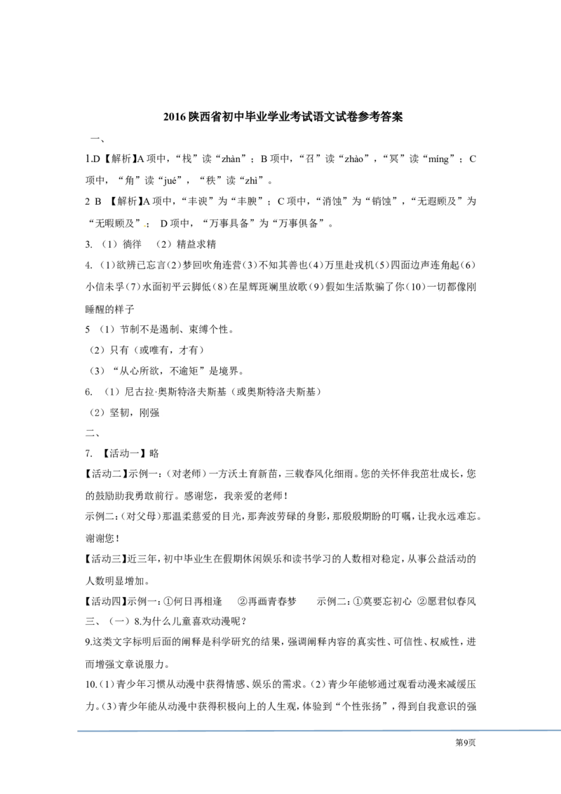 2016年陕西省中考语文试题及答案_中考真题_1.语文中考真题2015-2024年_地区卷_陕西语文（陕西省统一试卷）08-22