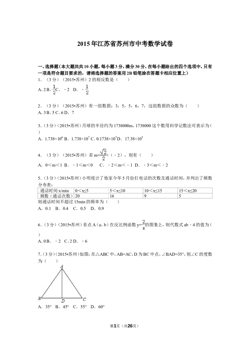 2015年江苏省苏州市中考数学试题及答案_中考真题_2.数学中考真题2015-2024年_地区卷_江苏省_苏州数学08-22