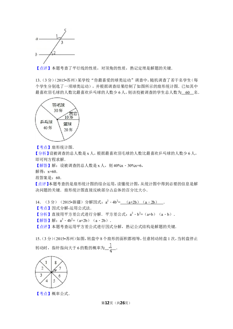 2015年江苏省苏州市中考数学试题及答案_中考真题_2.数学中考真题2015-2024年_地区卷_江苏省_苏州数学08-22