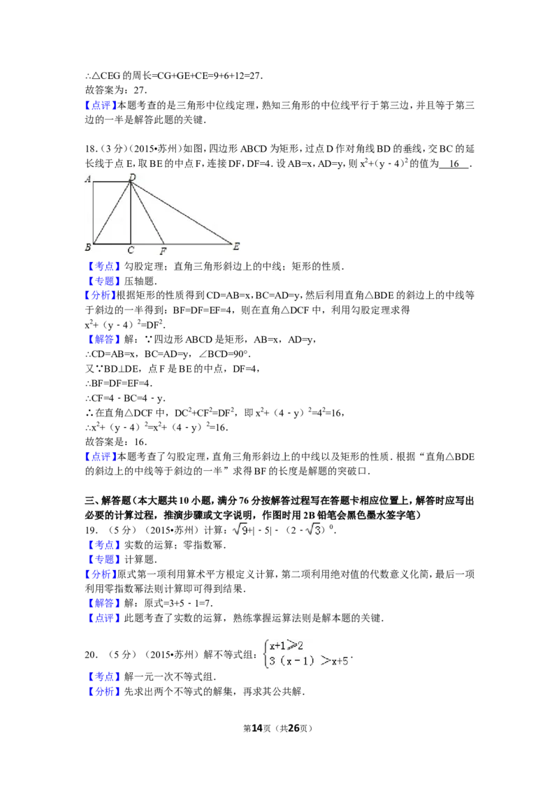2015年江苏省苏州市中考数学试题及答案_中考真题_2.数学中考真题2015-2024年_地区卷_江苏省_苏州数学08-22