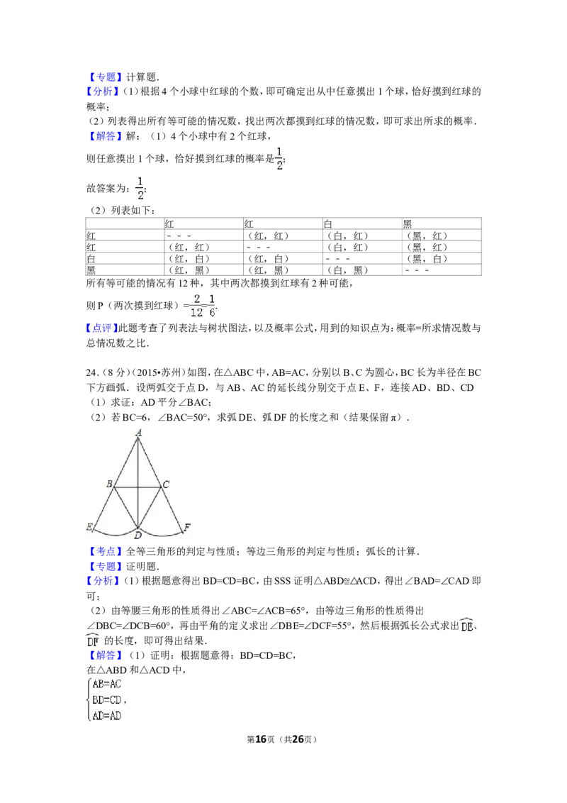 2015年江苏省苏州市中考数学试题及答案_中考真题_2.数学中考真题2015-2024年_地区卷_江苏省_苏州数学08-22