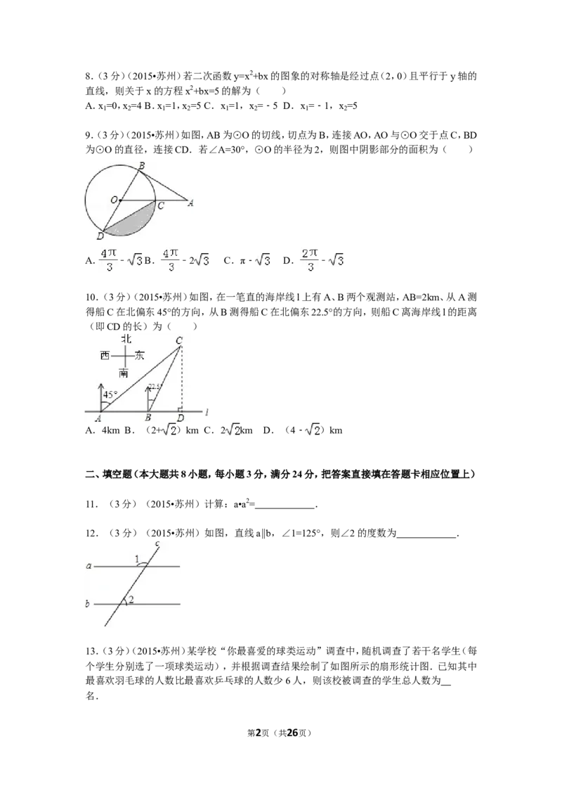 2015年江苏省苏州市中考数学试题及答案_中考真题_2.数学中考真题2015-2024年_地区卷_江苏省_苏州数学08-22