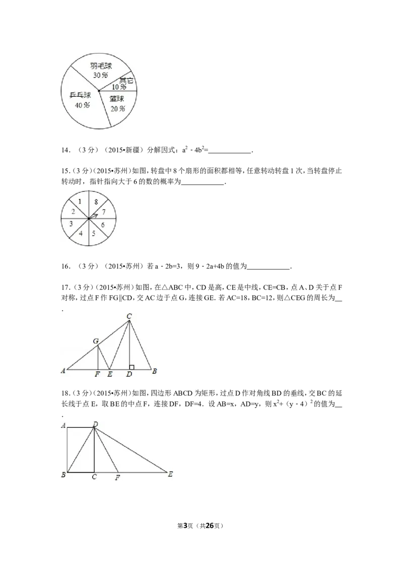 2015年江苏省苏州市中考数学试题及答案_中考真题_2.数学中考真题2015-2024年_地区卷_江苏省_苏州数学08-22
