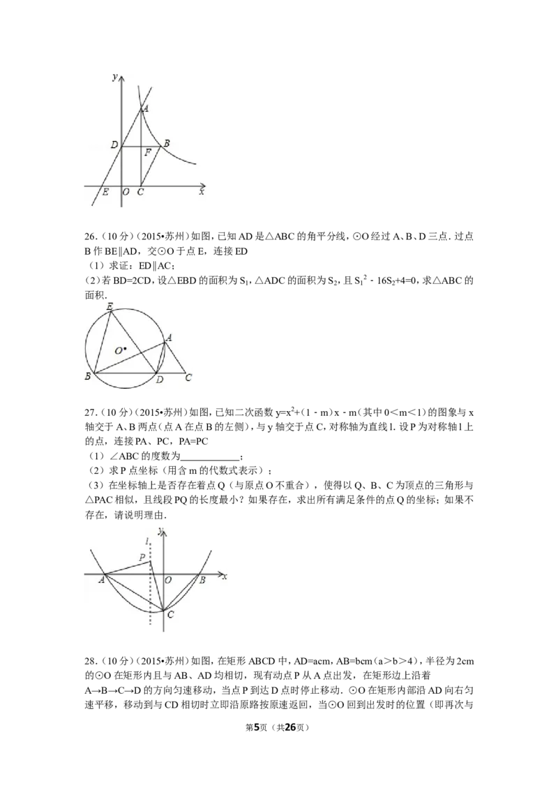 2015年江苏省苏州市中考数学试题及答案_中考真题_2.数学中考真题2015-2024年_地区卷_江苏省_苏州数学08-22