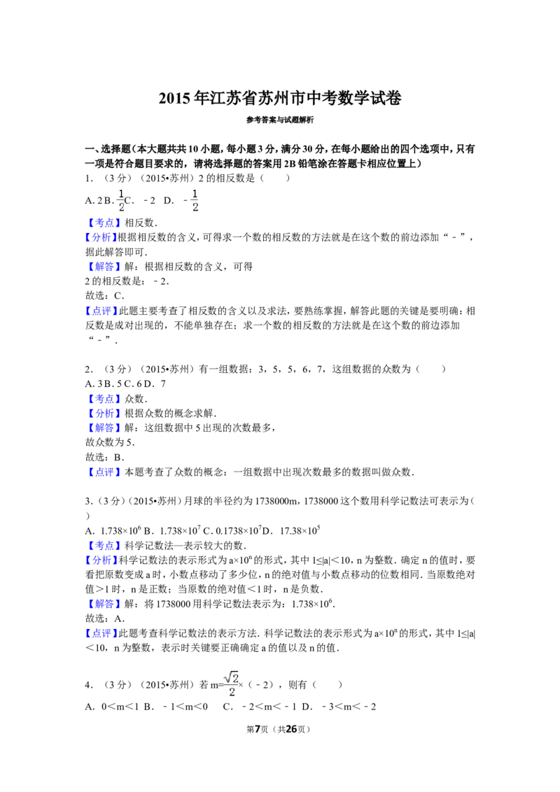 2015年江苏省苏州市中考数学试题及答案_中考真题_2.数学中考真题2015-2024年_地区卷_江苏省_苏州数学08-22