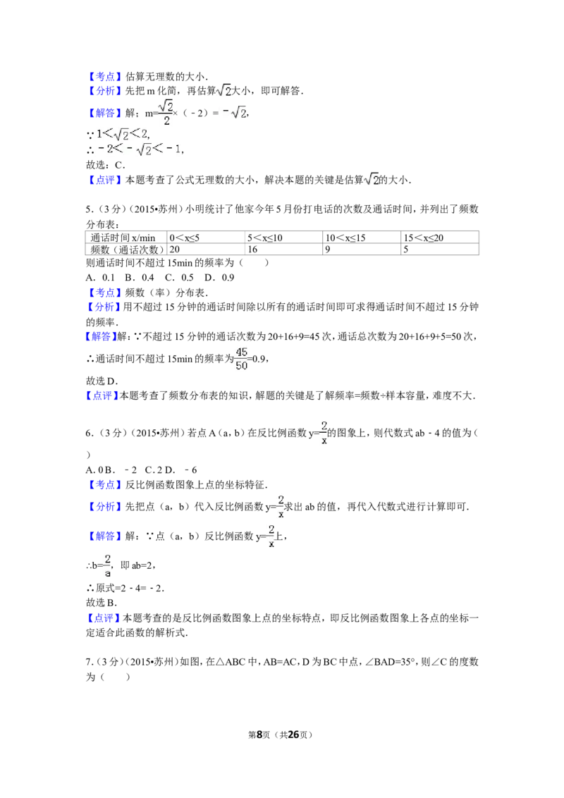 2015年江苏省苏州市中考数学试题及答案_中考真题_2.数学中考真题2015-2024年_地区卷_江苏省_苏州数学08-22