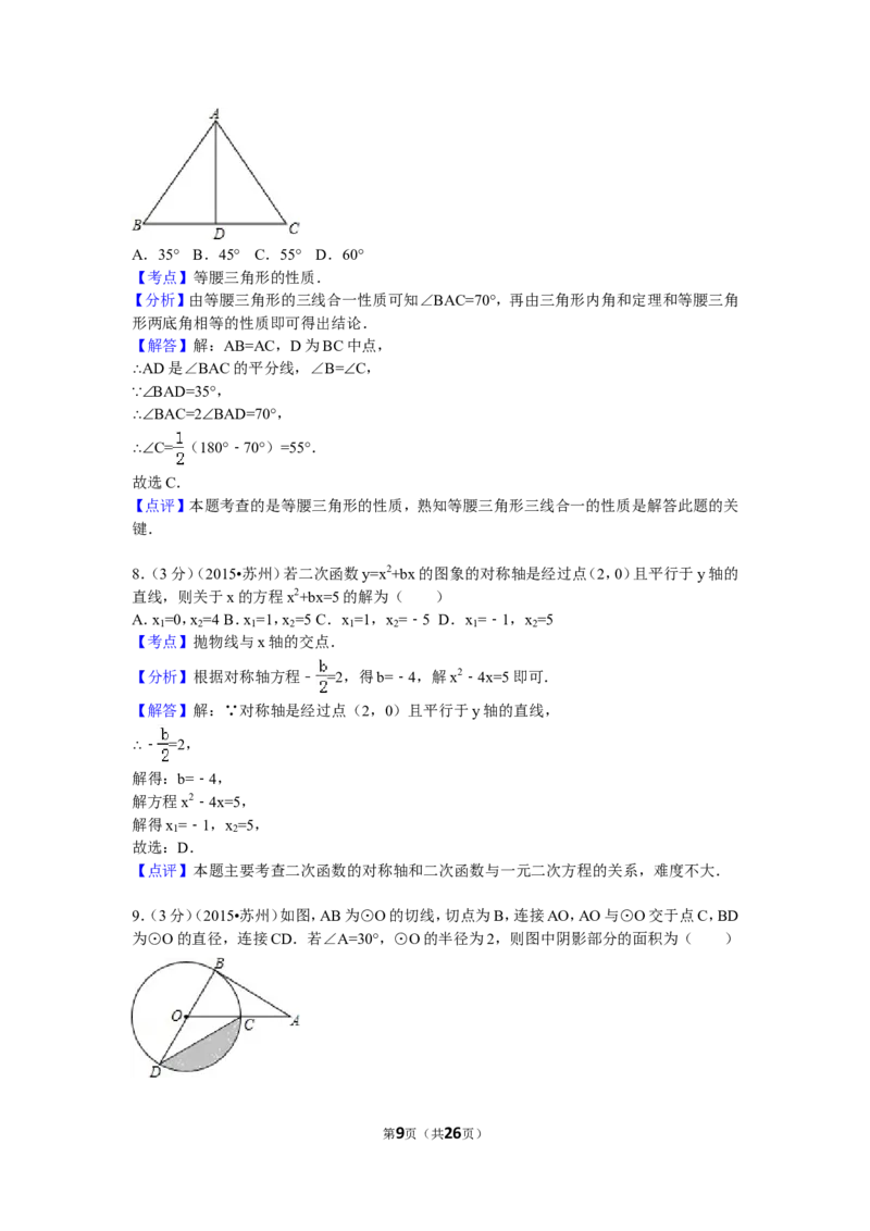 2015年江苏省苏州市中考数学试题及答案_中考真题_2.数学中考真题2015-2024年_地区卷_江苏省_苏州数学08-22