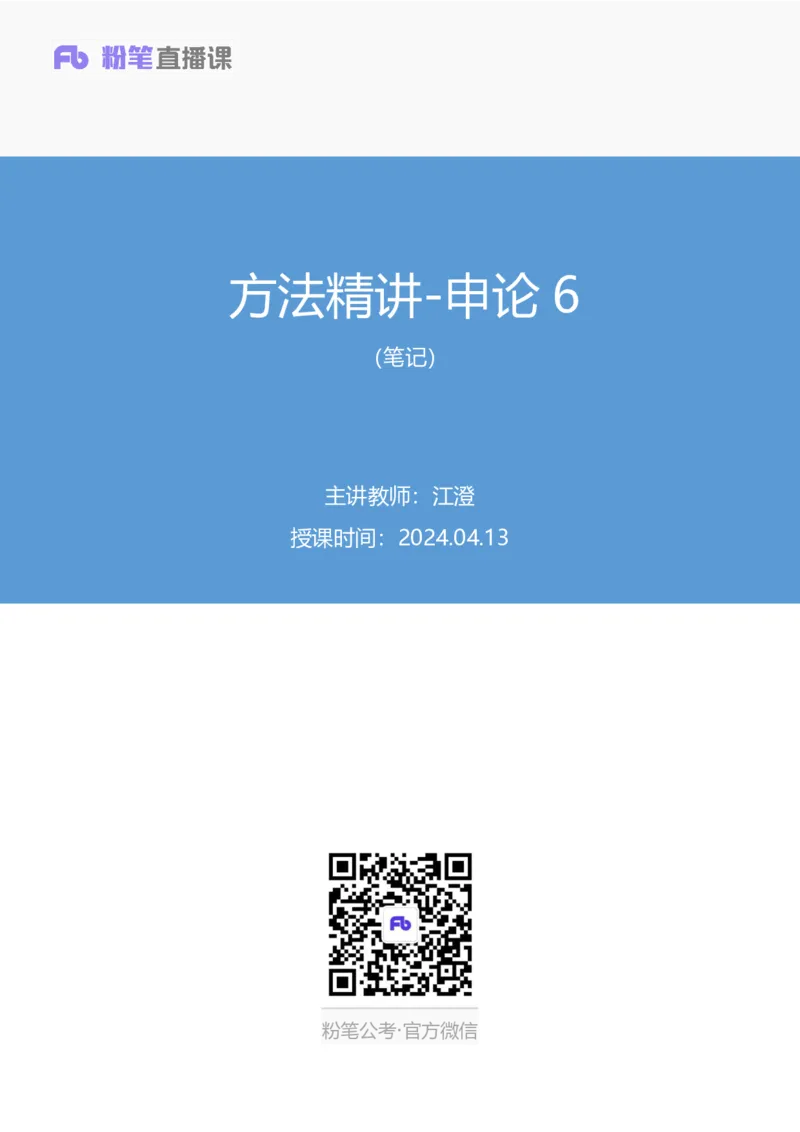 申论6公众号：上岸的资料_2026考公资料_（10）粉笔_2025粉笔国考省考980（课＋笔记）_粉笔980（25多省）_32025FB山东省考980系统班_1.全方法精讲_全笔记_全（7）申论
