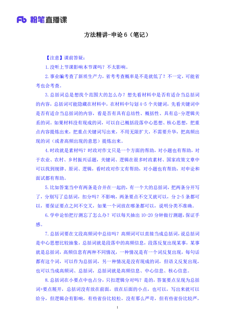 申论6公众号：上岸的资料_2026考公资料_（10）粉笔_2025粉笔国考省考980（课＋笔记）_粉笔980（25多省）_32025FB山东省考980系统班_1.全方法精讲_全笔记_全（7）申论