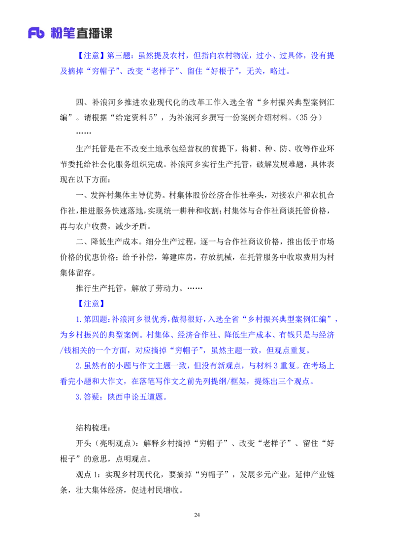 申论6公众号：上岸的资料_2026考公资料_（10）粉笔_2025粉笔国考省考980（课＋笔记）_粉笔980（25多省）_32025FB山东省考980系统班_1.全方法精讲_全笔记_全（7）申论