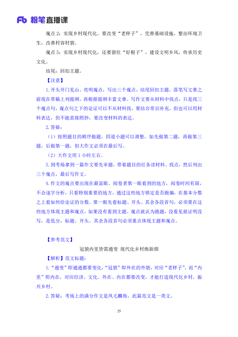 申论6公众号：上岸的资料_2026考公资料_（10）粉笔_2025粉笔国考省考980（课＋笔记）_粉笔980（25多省）_32025FB山东省考980系统班_1.全方法精讲_全笔记_全（7）申论