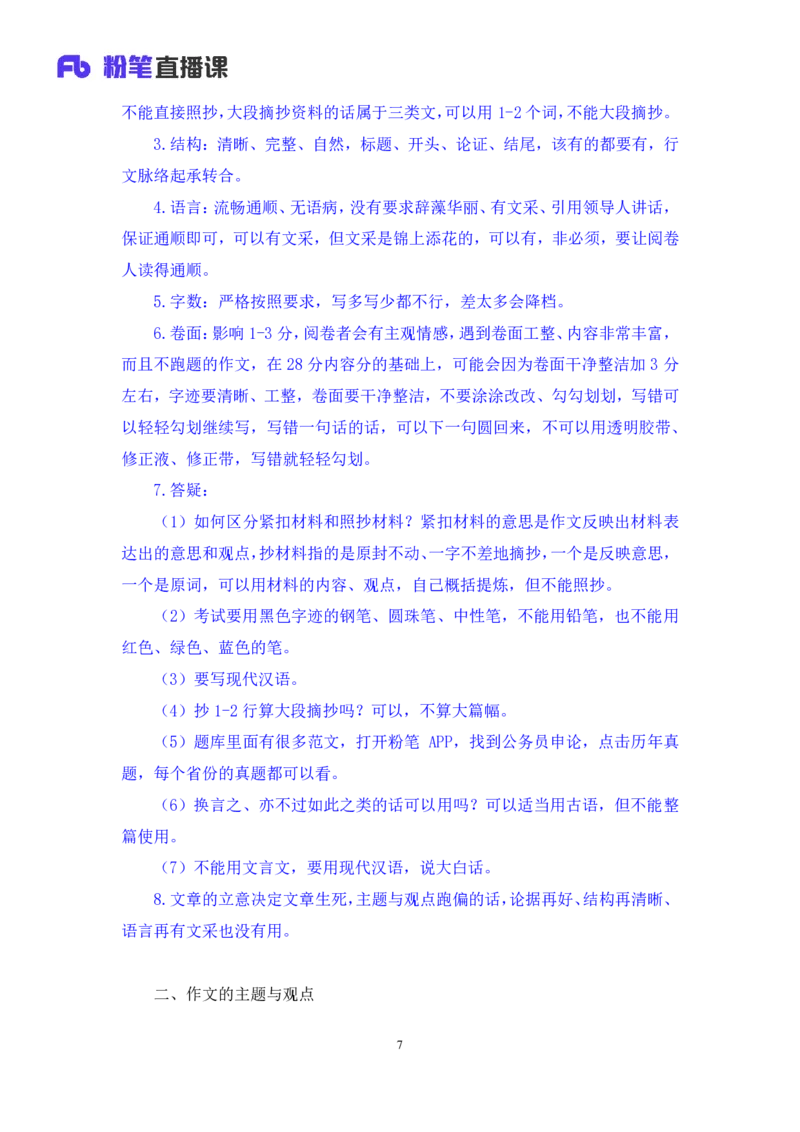 申论6公众号：上岸的资料_2026考公资料_（10）粉笔_2025粉笔国考省考980（课＋笔记）_粉笔980（25多省）_32025FB山东省考980系统班_1.全方法精讲_全笔记_全（7）申论