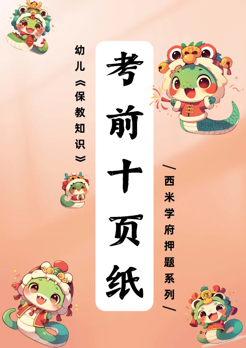25上幼儿-保教知识-考前十页纸公众号：双马尾资料库_4-教培资料-26年最新资料-同步更新_科一科二电子资料合集中小幼（笔记真题知识点汇总等）文件多，按需保存_01西米合集
