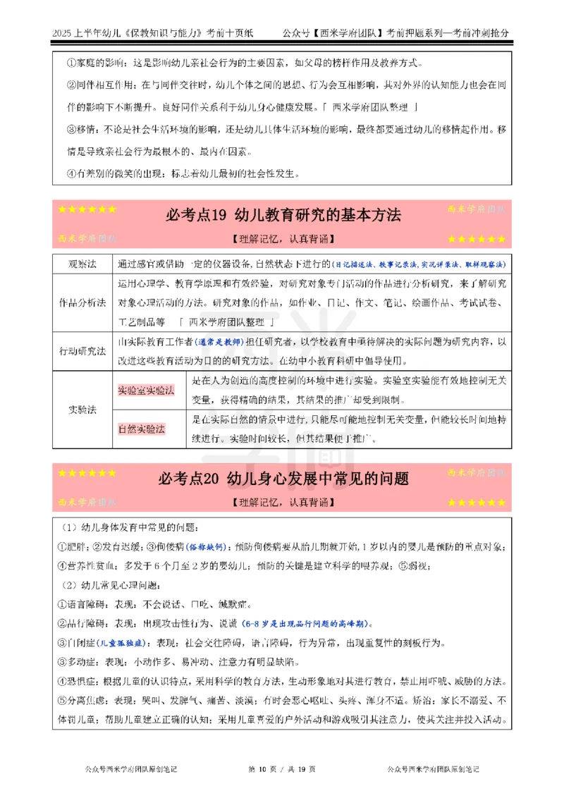 25上幼儿-保教知识-考前十页纸公众号：双马尾资料库_4-教培资料-26年最新资料-同步更新_科一科二电子资料合集中小幼（笔记真题知识点汇总等）文件多，按需保存_01西米合集