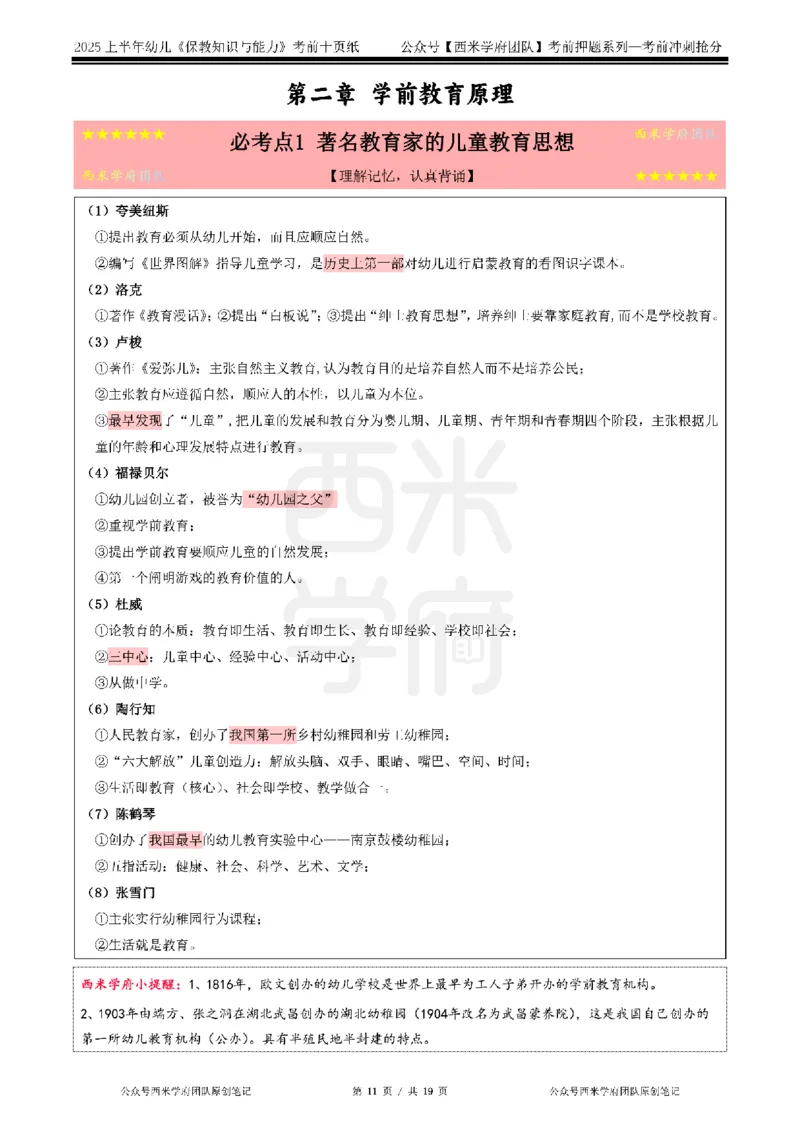 25上幼儿-保教知识-考前十页纸公众号：双马尾资料库_4-教培资料-26年最新资料-同步更新_科一科二电子资料合集中小幼（笔记真题知识点汇总等）文件多，按需保存_01西米合集