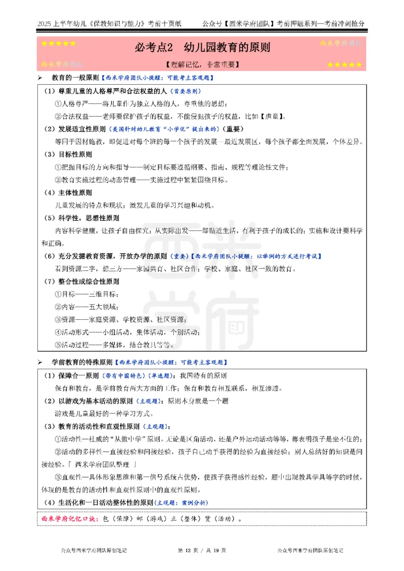 25上幼儿-保教知识-考前十页纸公众号：双马尾资料库_4-教培资料-26年最新资料-同步更新_科一科二电子资料合集中小幼（笔记真题知识点汇总等）文件多，按需保存_01西米合集