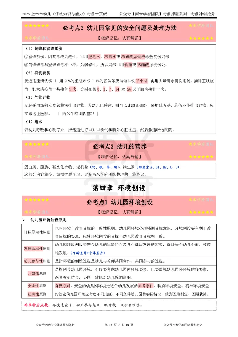 25上幼儿-保教知识-考前十页纸公众号：双马尾资料库_4-教培资料-26年最新资料-同步更新_科一科二电子资料合集中小幼（笔记真题知识点汇总等）文件多，按需保存_01西米合集