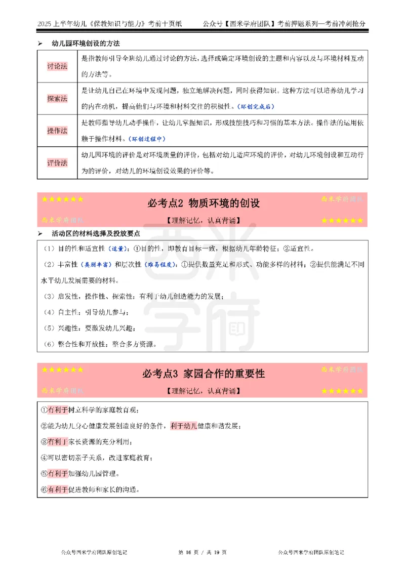 25上幼儿-保教知识-考前十页纸公众号：双马尾资料库_4-教培资料-26年最新资料-同步更新_科一科二电子资料合集中小幼（笔记真题知识点汇总等）文件多，按需保存_01西米合集