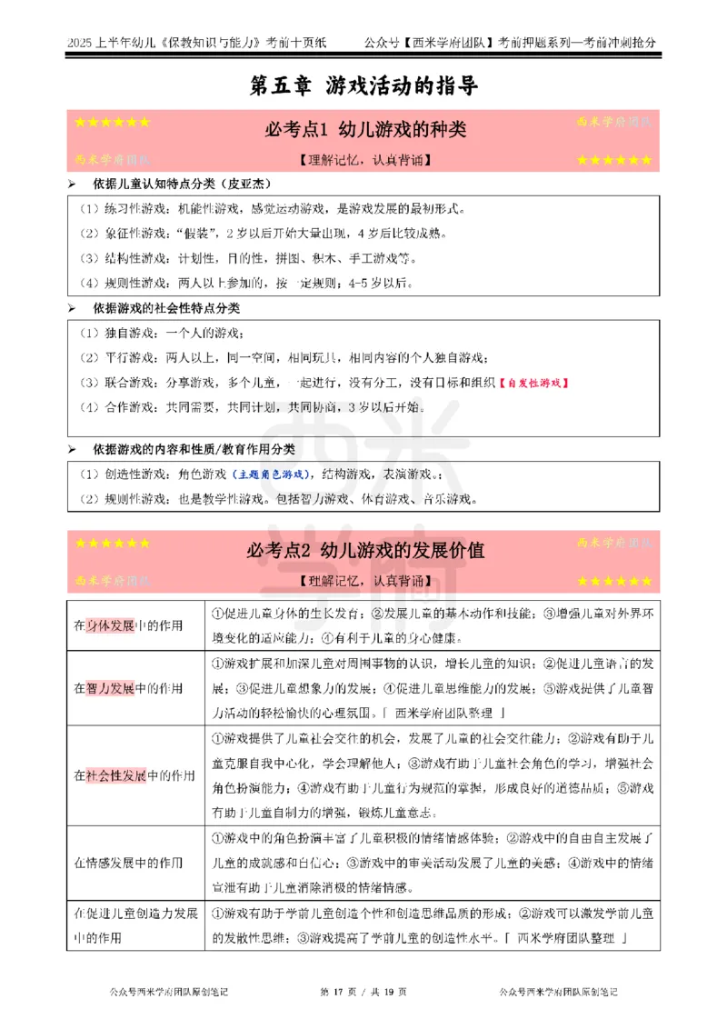 25上幼儿-保教知识-考前十页纸公众号：双马尾资料库_4-教培资料-26年最新资料-同步更新_科一科二电子资料合集中小幼（笔记真题知识点汇总等）文件多，按需保存_01西米合集