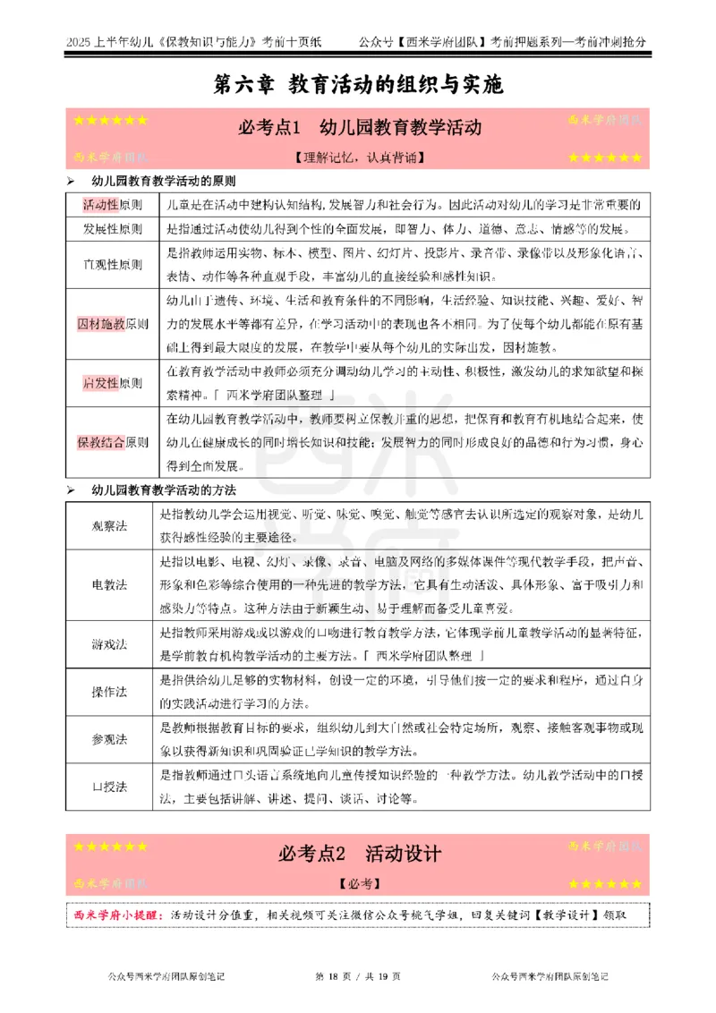 25上幼儿-保教知识-考前十页纸公众号：双马尾资料库_4-教培资料-26年最新资料-同步更新_科一科二电子资料合集中小幼（笔记真题知识点汇总等）文件多，按需保存_01西米合集