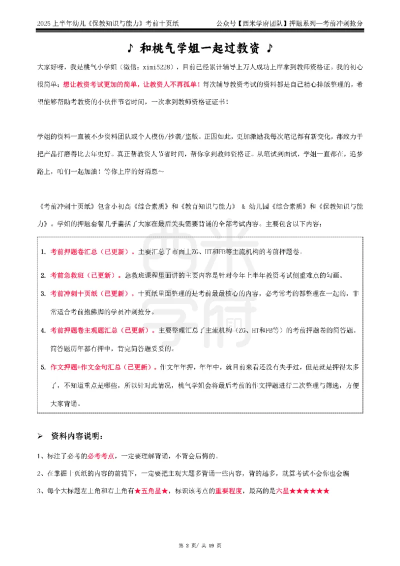 25上幼儿-保教知识-考前十页纸公众号：双马尾资料库_4-教培资料-26年最新资料-同步更新_科一科二电子资料合集中小幼（笔记真题知识点汇总等）文件多，按需保存_01西米合集