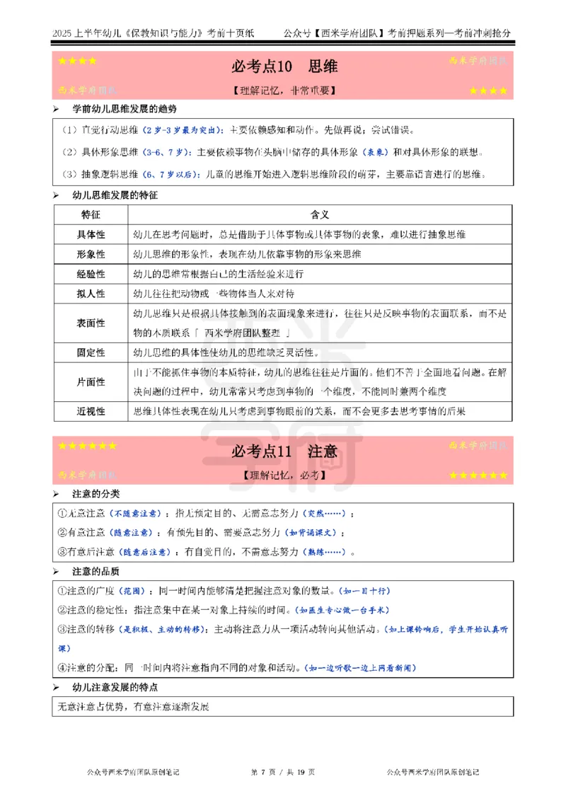 25上幼儿-保教知识-考前十页纸公众号：双马尾资料库_4-教培资料-26年最新资料-同步更新_科一科二电子资料合集中小幼（笔记真题知识点汇总等）文件多，按需保存_01西米合集