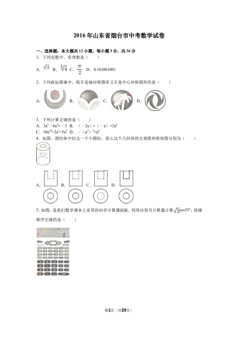 2016山东烟台中考数学(word-含答案)_中考真题_2.数学中考真题2015-2024年_地区卷_山东省_烟台中考数学08-22