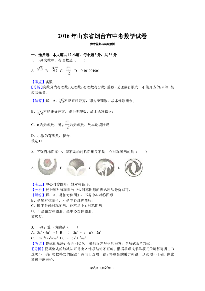 2016山东烟台中考数学(word-含答案)_中考真题_2.数学中考真题2015-2024年_地区卷_山东省_烟台中考数学08-22