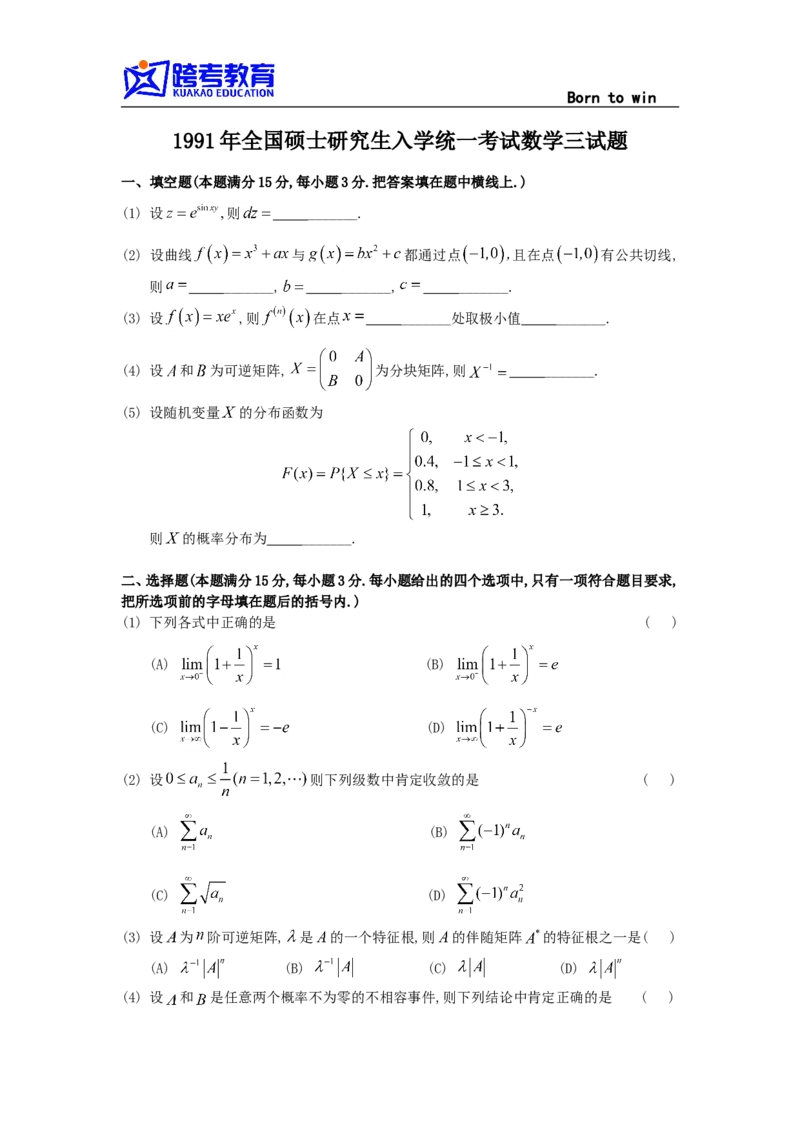 1991考研数三真题及解析公众号：小乖考研免费分享_06.数学三历年真题_普通版本数学三_1987-2002考研数（三）真题及解析