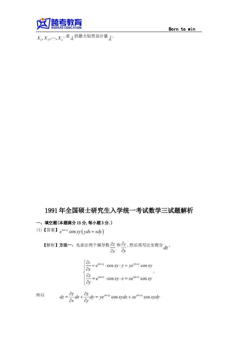 1991考研数三真题及解析公众号：小乖考研免费分享_06.数学三历年真题_普通版本数学三_1987-2002考研数（三）真题及解析