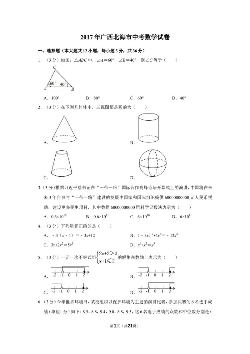 2017年广西北海市中考数学试卷_中考真题_2.数学中考真题2015-2024年_地区卷_广西省_广西北海数学2014-2021