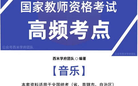 中学音乐-高频考点_4-教培资料-26年最新资料-同步更新_初中高中教资_03科三专项（进去保存报考的学科即可）_01科目三FB网课、三色速记手册、知识点导图等推荐_初中