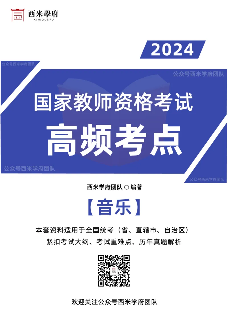 中学音乐-高频考点_4-教培资料-26年最新资料-同步更新_初中高中教资_03科三专项（进去保存报考的学科即可）_01科目三FB网课、三色速记手册、知识点导图等推荐_初中