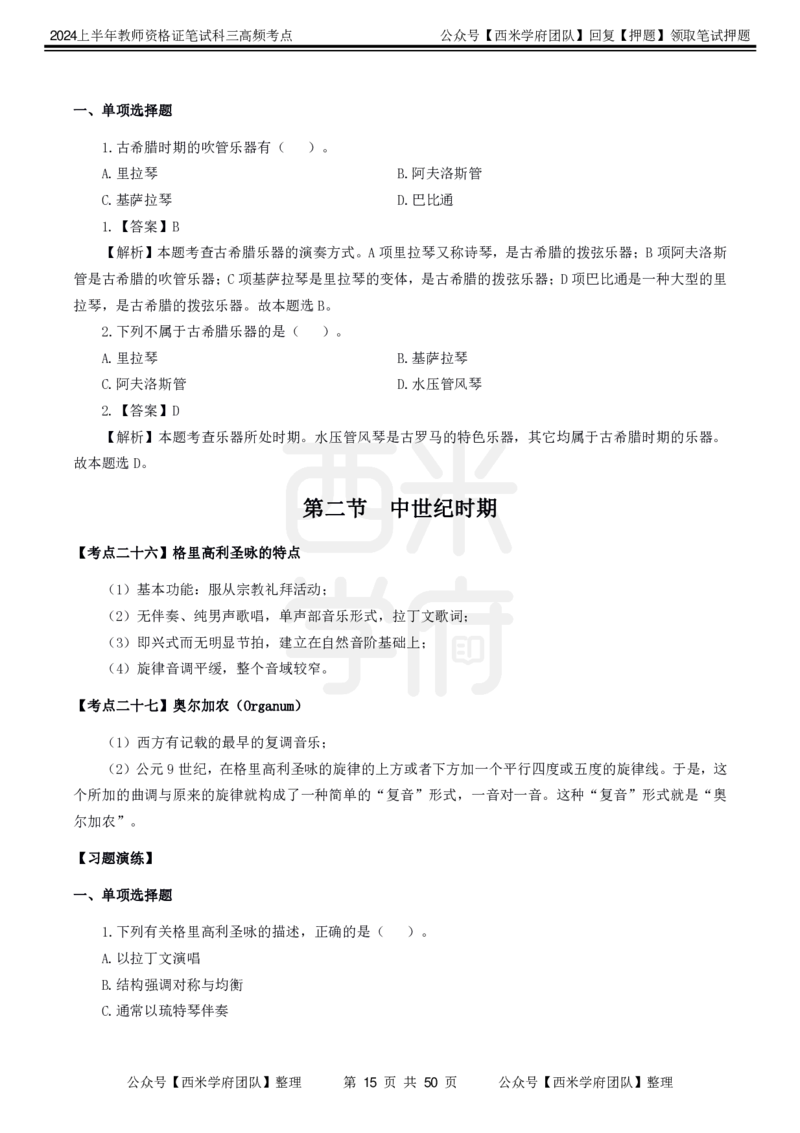中学音乐-高频考点_4-教培资料-26年最新资料-同步更新_初中高中教资_03科三专项（进去保存报考的学科即可）_01科目三FB网课、三色速记手册、知识点导图等推荐_初中