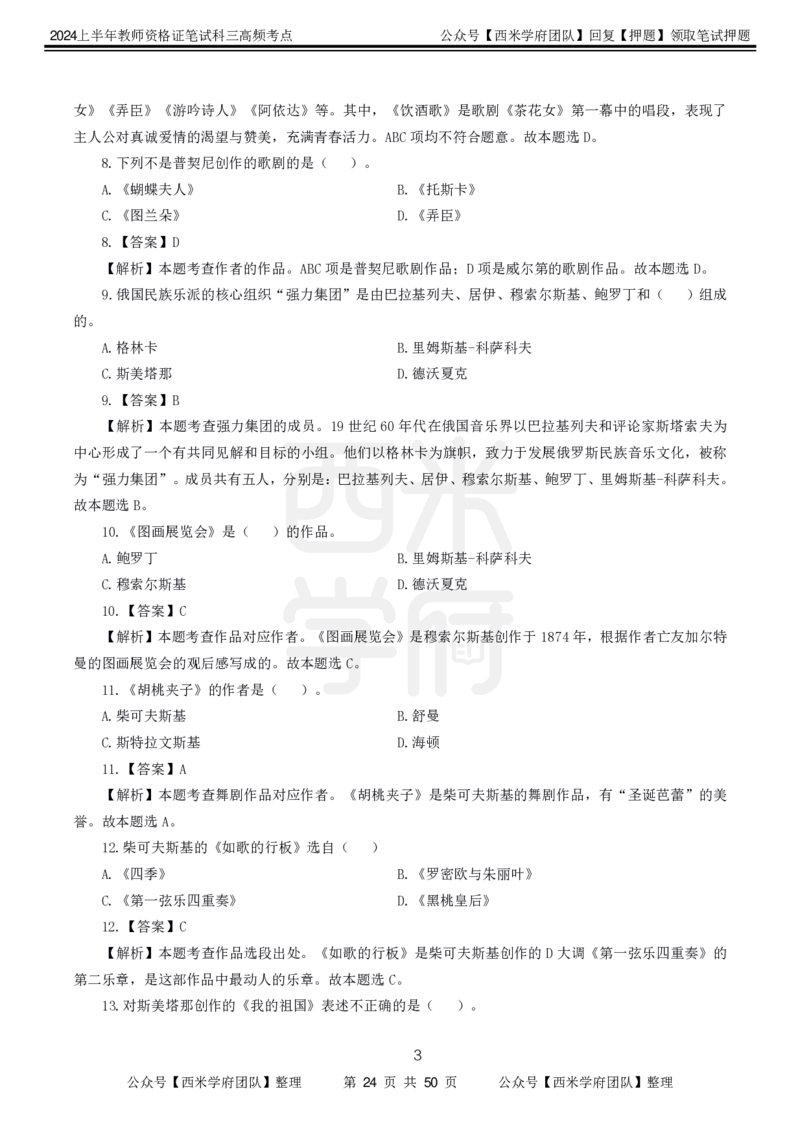 中学音乐-高频考点_4-教培资料-26年最新资料-同步更新_初中高中教资_03科三专项（进去保存报考的学科即可）_01科目三FB网课、三色速记手册、知识点导图等推荐_初中