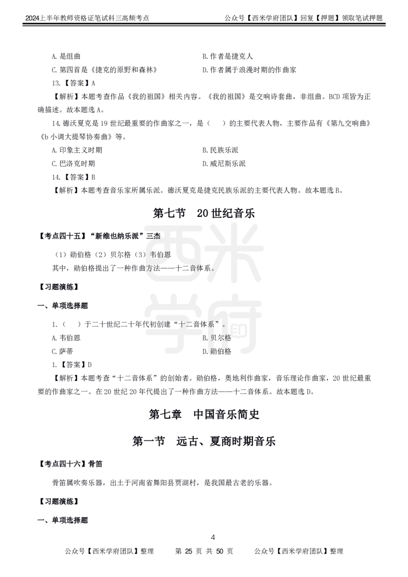中学音乐-高频考点_4-教培资料-26年最新资料-同步更新_初中高中教资_03科三专项（进去保存报考的学科即可）_01科目三FB网课、三色速记手册、知识点导图等推荐_初中