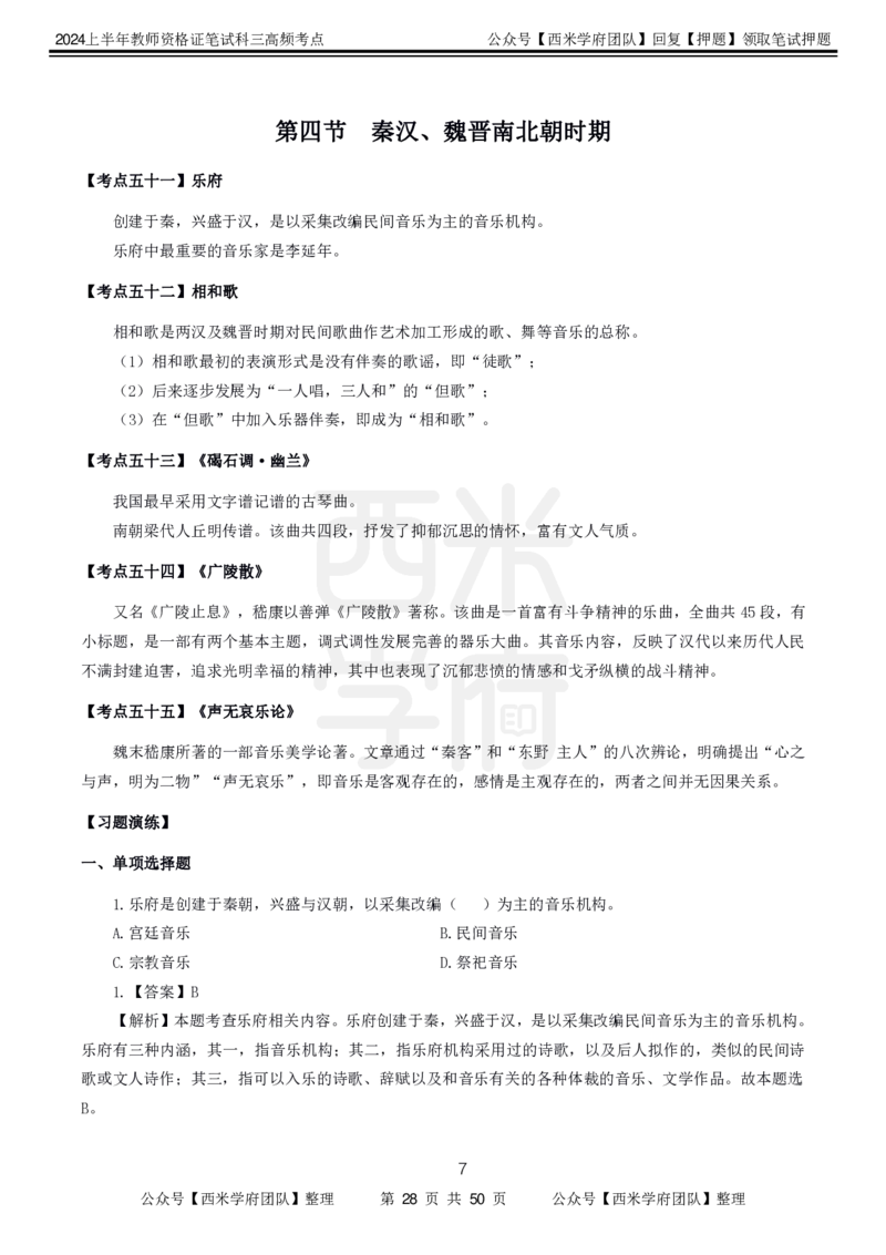中学音乐-高频考点_4-教培资料-26年最新资料-同步更新_初中高中教资_03科三专项（进去保存报考的学科即可）_01科目三FB网课、三色速记手册、知识点导图等推荐_初中